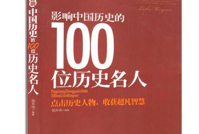 中国历史影响人物、影响中国历史的100位历史名人