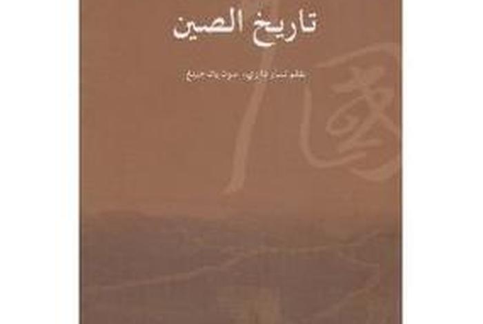 阿拉伯记载中国历史的书、阿拉伯历史的书籍