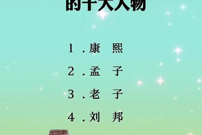 中国历史影响力人物图、影响中国历史的100个人物