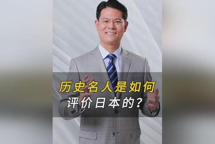 历史名人对日本的评价，世界名人对日本的评价