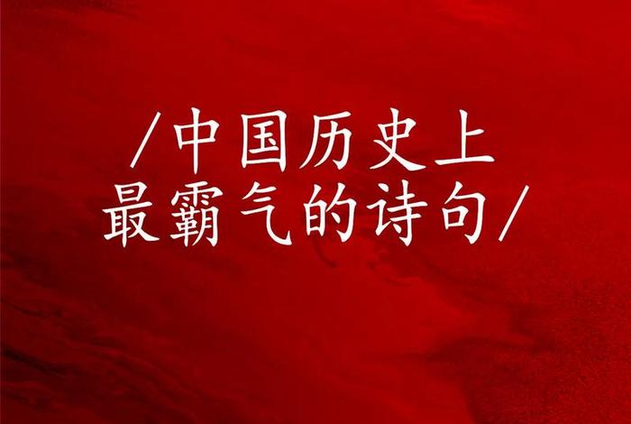 中国历史古诗、中国历史古诗词