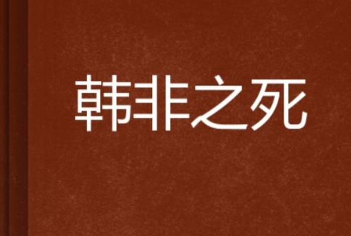 中国历史人物韩非之死是谁；韩非是咋死的