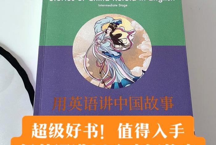 英语讲中国故事苏轼、用英语讲中国故事的翻译