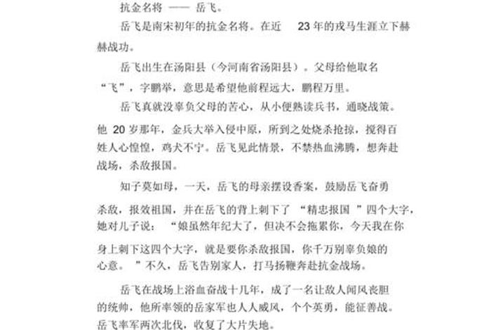 历史人物岳飞的故事400字(历史人物岳飞的故事400字左右) 历史人物岳飞的故事400字(历史人物岳飞的故事400字左右)