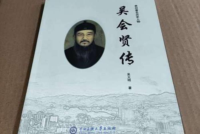 贵州古代历史人物 贵州古代杰出人物