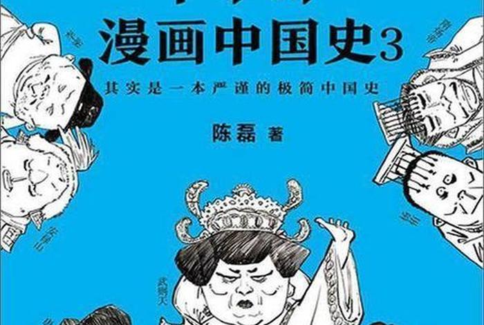 中国历史趣味漫画（一分钟了解中国历史漫画）