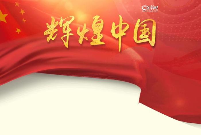 中国辉煌史简介 中国辉煌史简介50字 中国辉煌史简介 中国辉煌史简介50字