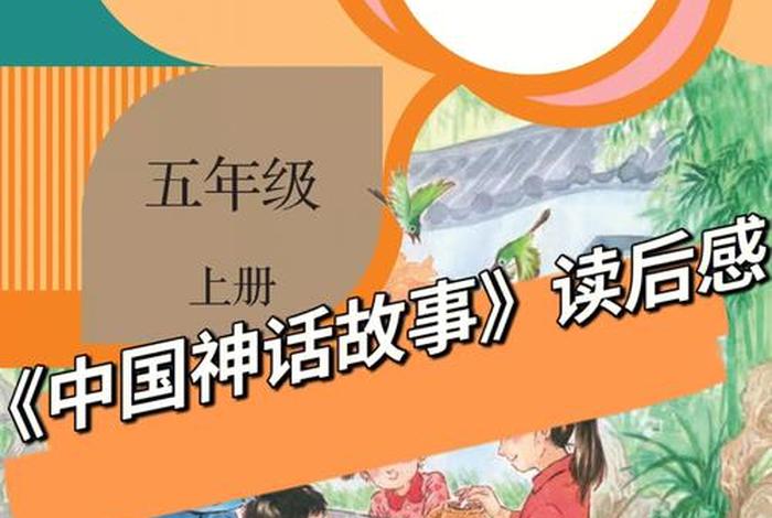 中国古代神话故事家长评价；中外神话故事家长评价