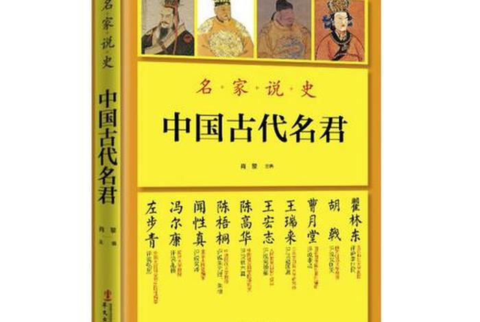 关于写中国历史人物的书籍，中国历史人物书籍排行榜前十名