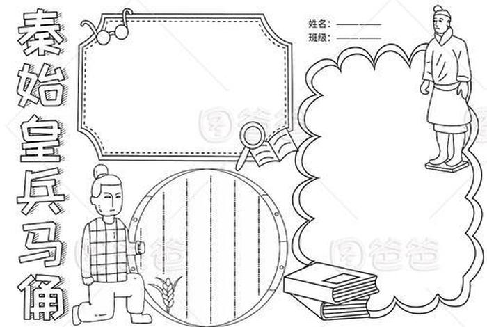 历史人物手抄报空白无颜色秦始皇,历史人物手抄报 秦始皇 历史人物手抄报空白无颜色秦始皇,历史人物手抄报 秦始皇