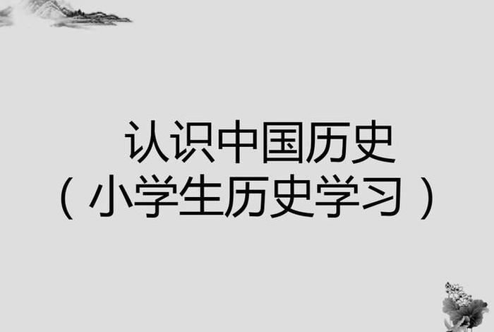中国历史怎样学 - 想学中国历史从哪开始 中国历史怎样学 - 想学中国历史从哪开始
