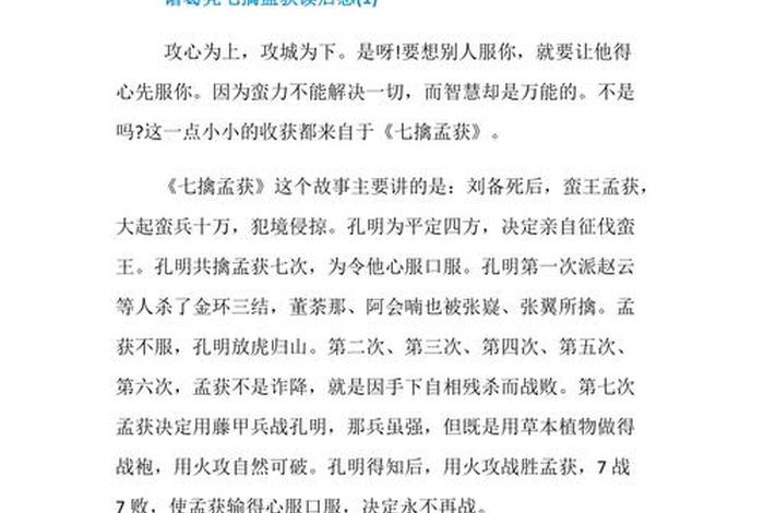 诸葛亮的故事读后感、诸葛亮的故事读后感300字