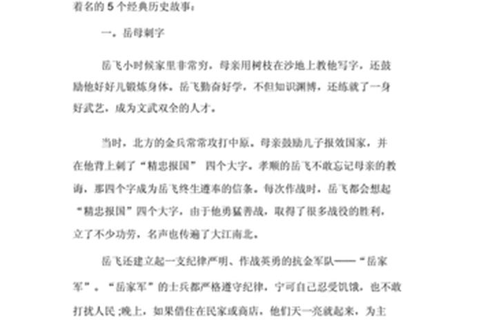 中国历史人物岳飞故事400字（岳飞的故事英雄事迹400）