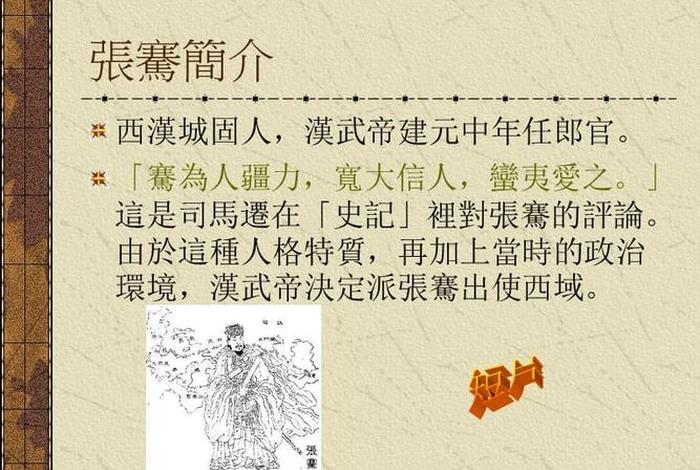 历史人物张骞在哪本教科书上、古代历史人物张骞