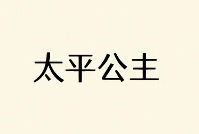 历史人物公主名字；历史公主有哪些