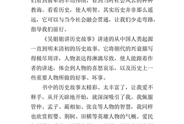 读历史人物故事读后感、读历史人物故事读后感500字