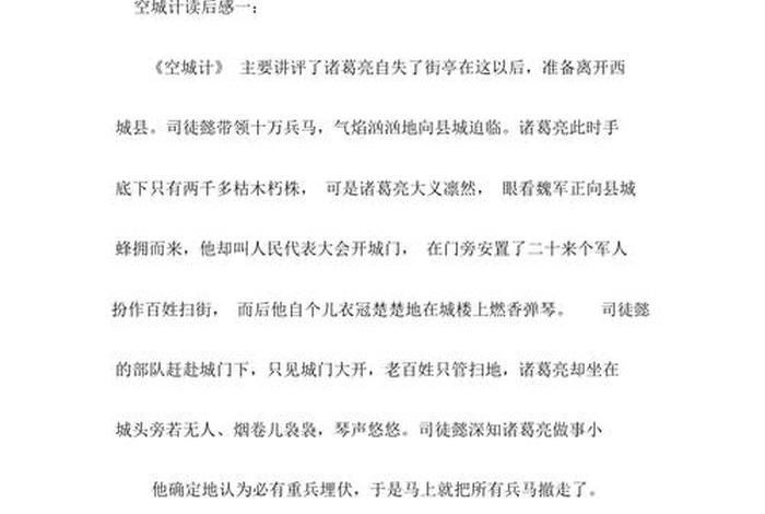 诸葛亮的故事读后感、诸葛亮的故事读后感300字