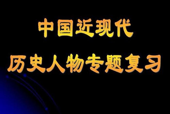 中国近代史历史人物ppt及讲稿、中国近代伟人ppt