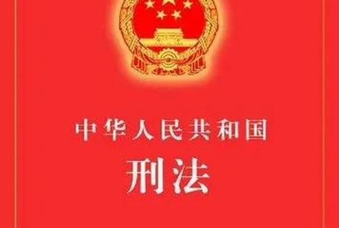 中国刑法谁出的 - 中国刑法谁出的钱