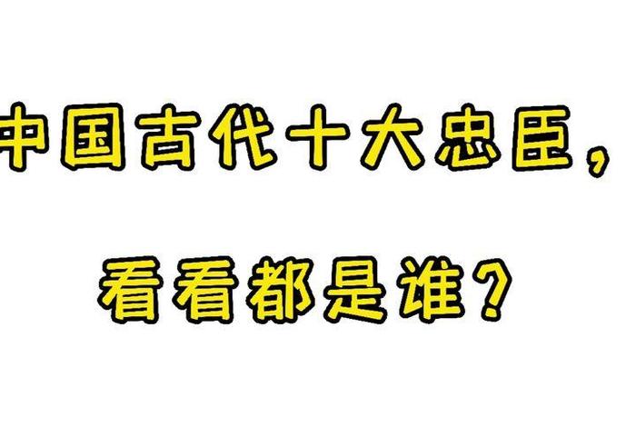 中国历史上的忠臣有哪些、中国历史忠臣名将 中国历史上的忠臣有哪些、中国历史忠臣名将