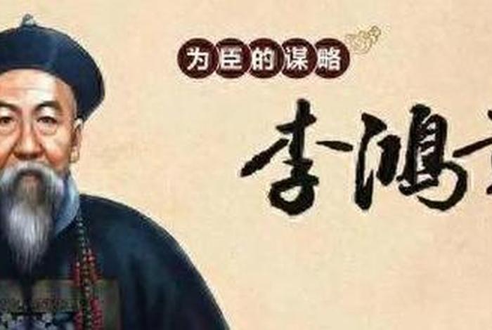 李鸿章中国历史人物生平介绍 李鸿章中国历史人物生平介绍大全