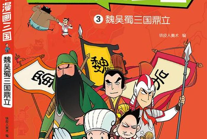 三国时期漫画中国史 - 三国漫画书