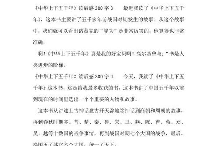 中国历史故事读后感200字；中国历史故事读后感300