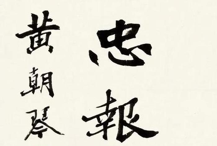 中国历史名人书法字体;名人书法字体大全 中国历史名人书法字体;名人书法字体大全