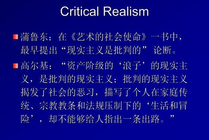 中国批判现实主义代表人物（中国批判现实主义作家及作品）