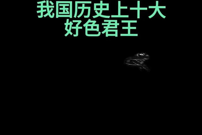 历史上著名君主的传奇故事 - 历史著名君王