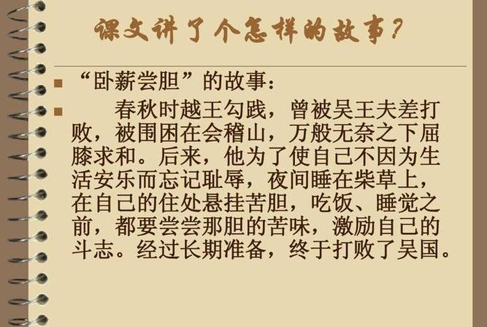 卧薪尝胆的历史人物故事简介，卧薪尝胆的历史人物和故事梗概