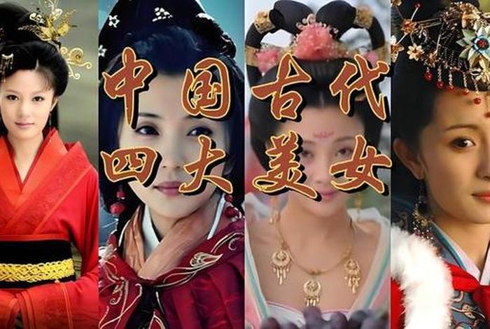 历史上美人的名字(古代历史美人) 历史上美人的名字(古代历史美人)