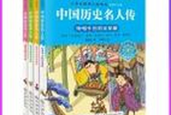中国历史名人传 - 中国历史名人传张若茵 中国历史名人传 - 中国历史名人传张若茵