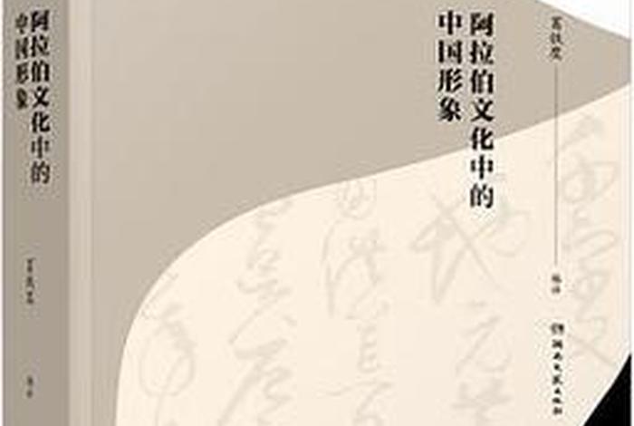 阿拉伯记载中国历史的书、阿拉伯历史的书籍