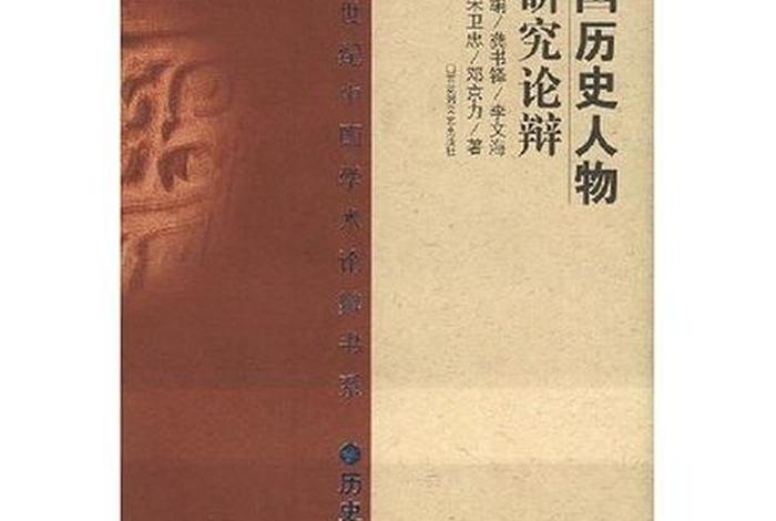 中国历史人物研究论辩、中国历史人物论文