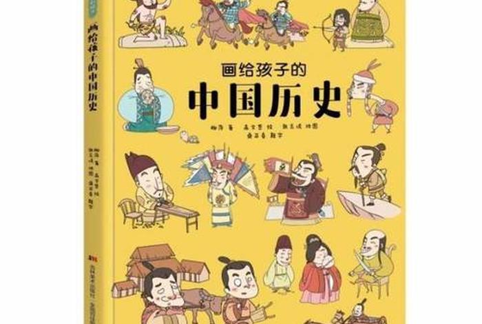 大班历史绘本、幼儿历史绘本