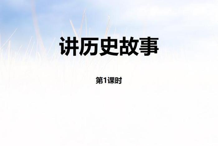 历史故事线上课程（历史故事讲解视频播放）