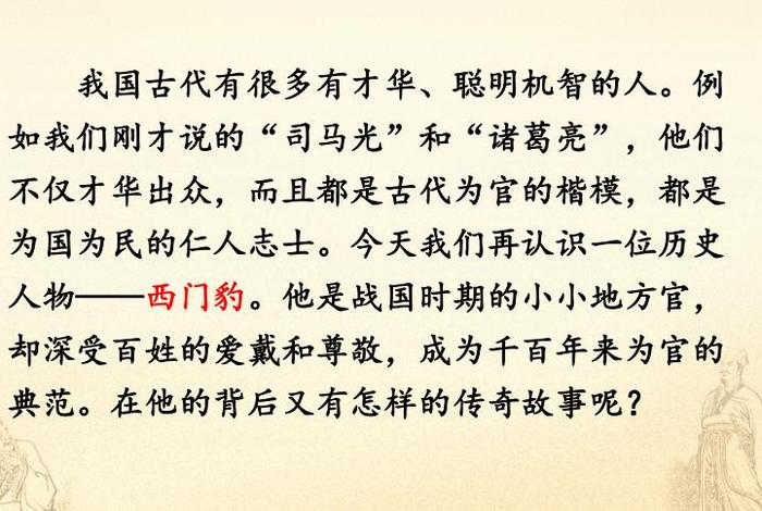 讲历史人物故事《西门豹治邺》；历史故事西门豹治邺250字