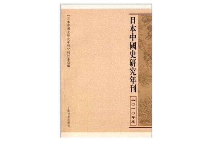 日本人写的中国历史（日本人写的中国历史,能够正式出版吗）