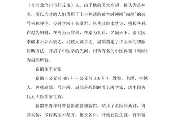 历史人物扁鹊介绍(历史人物扁鹊介绍50字) 历史人物扁鹊介绍(历史人物扁鹊介绍50字)