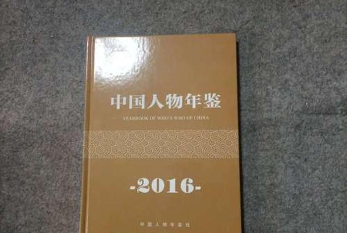 中国人物年鉴；中国人物年鉴书电子版