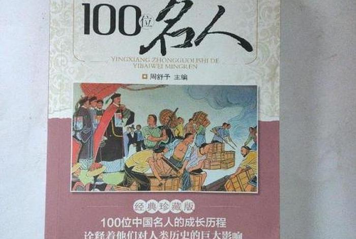 中国历史的100位名人、中国历史的100位名人有哪些