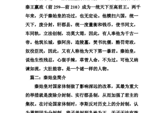 秦始皇历史人物评价200字、秦始皇人物评价300字