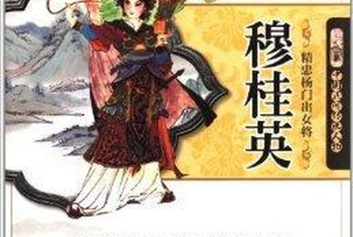 历史上出名的女将穆桂英 - 古代女英雄穆桂英简介