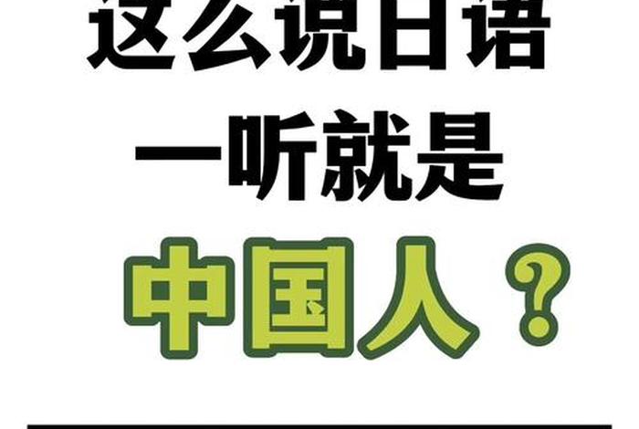 日语中国人怎么说、日语中国人怎么说 读音