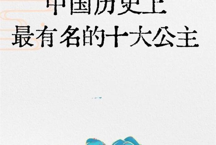 历史人物公主名字；历史公主有哪些