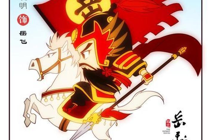 中国历史人物岳飞漫画图片 - 中国历史人物岳飞简笔画 中国历史人物岳飞漫画图片 - 中国历史人物岳飞简笔画