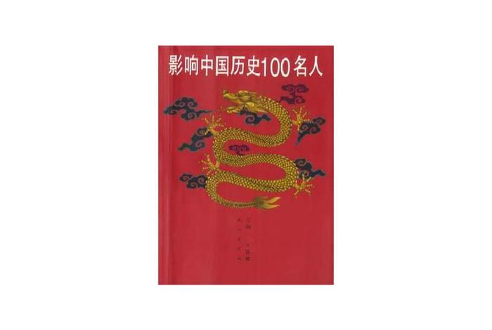 中国历史人物100人真迹图片（中国历史人物资料大全）