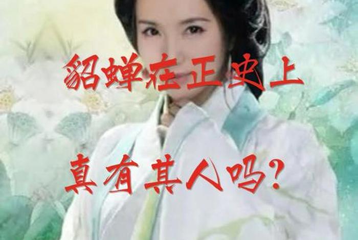 历史中有貂蝉这个人物吗（历史有貂蝉这个人物吗？）