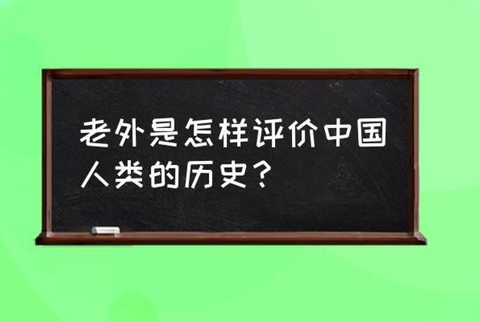 老外感叹中国历史，老外感叹中国的实力